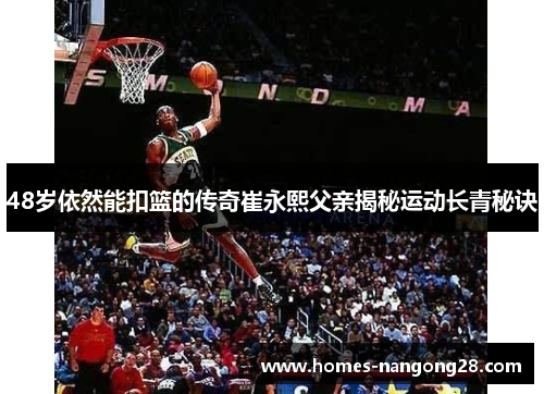 48岁依然能扣篮的传奇崔永熙父亲揭秘运动长青秘诀
