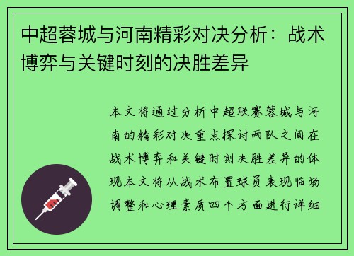 中超蓉城与河南精彩对决分析：战术博弈与关键时刻的决胜差异