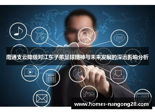 南通支云降级对江东子弟足球精神与未来发展的深远影响分析