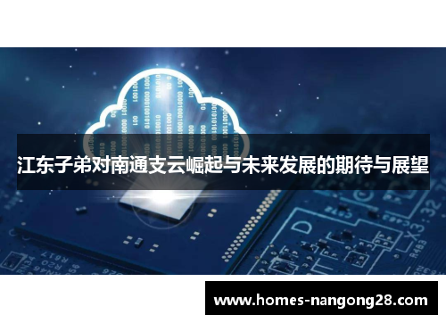 江东子弟对南通支云崛起与未来发展的期待与展望