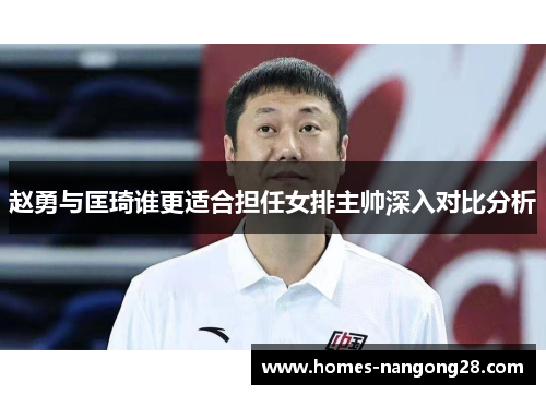 赵勇与匡琦谁更适合担任女排主帅深入对比分析