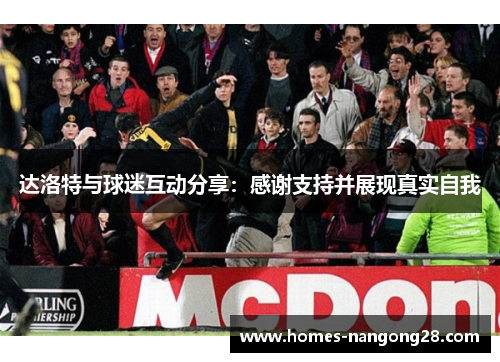 达洛特与球迷互动分享：感谢支持并展现真实自我