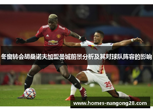 冬窗转会胡桑诺夫加盟曼城前景分析及其对球队阵容的影响