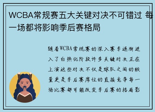WCBA常规赛五大关键对决不可错过 每一场都将影响季后赛格局