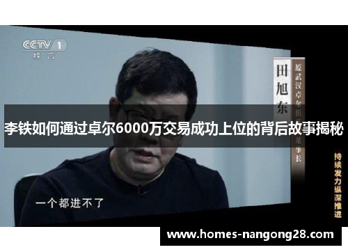 李铁如何通过卓尔6000万交易成功上位的背后故事揭秘