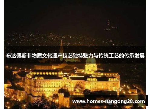 布达佩斯非物质文化遗产技艺独特魅力与传统工艺的传承发展
