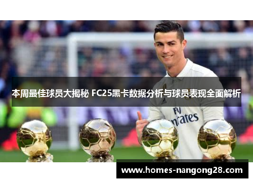 本周最佳球员大揭秘 FC25黑卡数据分析与球员表现全面解析