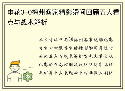 申花3-0梅州客家精彩瞬间回顾五大看点与战术解析