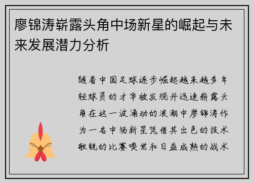 廖锦涛崭露头角中场新星的崛起与未来发展潜力分析