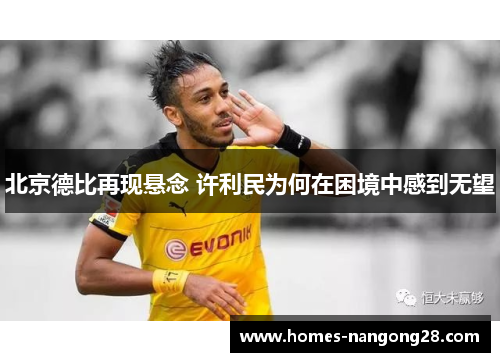 北京德比再现悬念 许利民为何在困境中感到无望