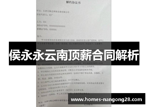 侯永永云南顶薪合同解析