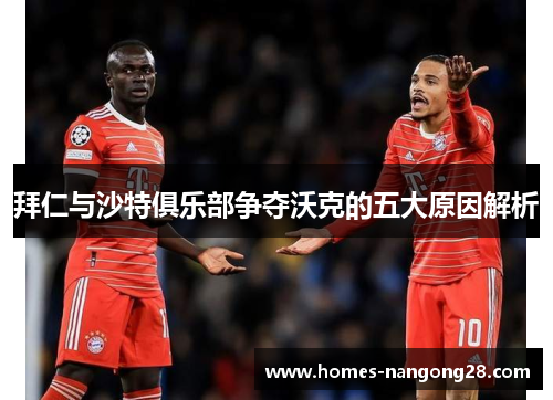 拜仁与沙特俱乐部争夺沃克的五大原因解析
