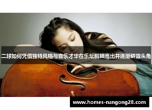 二球如何凭借独特风格与音乐才华在乐坛脱颖而出并逐渐崭露头角