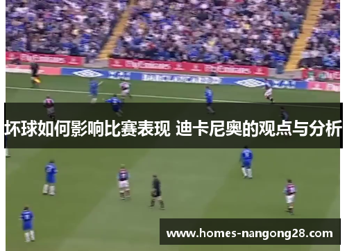 坏球如何影响比赛表现 迪卡尼奥的观点与分析