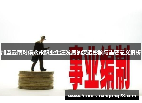 加盟云南对侯永永职业生涯发展的深远影响与重要意义解析