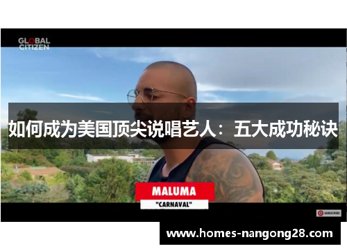 如何成为美国顶尖说唱艺人：五大成功秘诀