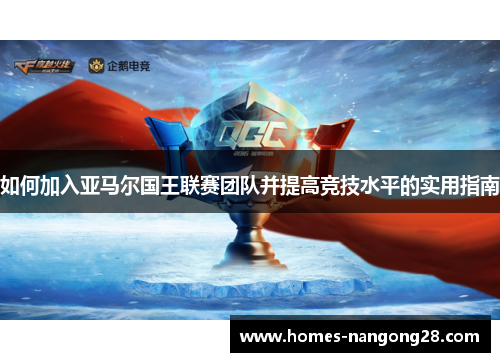 如何加入亚马尔国王联赛团队并提高竞技水平的实用指南