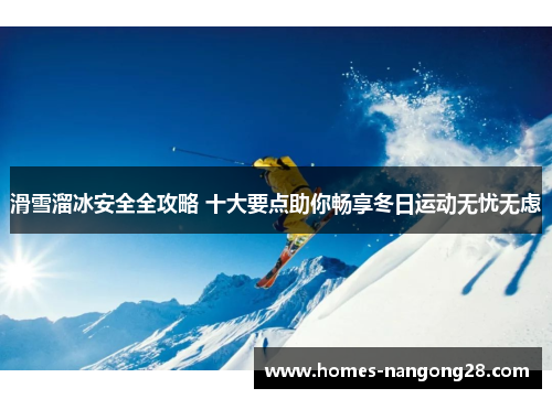 滑雪溜冰安全全攻略 十大要点助你畅享冬日运动无忧无虑