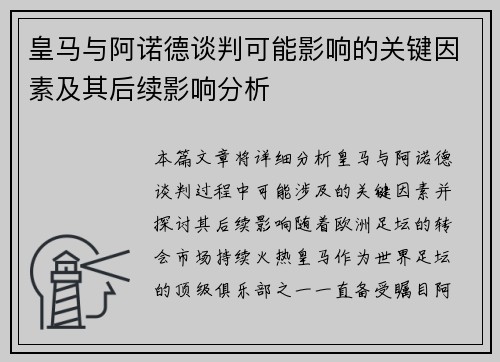皇马与阿诺德谈判可能影响的关键因素及其后续影响分析