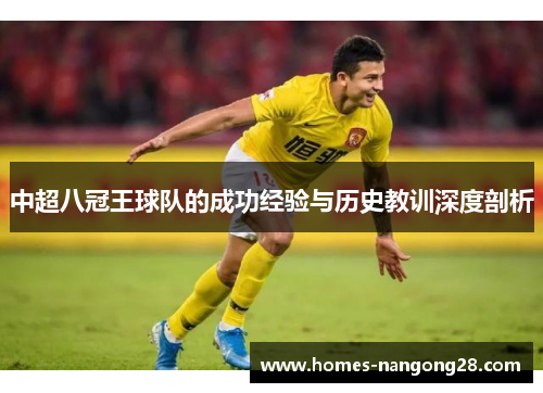 中超八冠王球队的成功经验与历史教训深度剖析