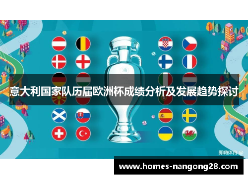 意大利国家队历届欧洲杯成绩分析及发展趋势探讨