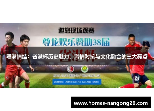 粤港情结：省港杯历史魅力、激情对抗与文化融合的三大亮点
