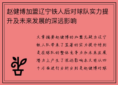 赵健博加盟辽宁铁人后对球队实力提升及未来发展的深远影响