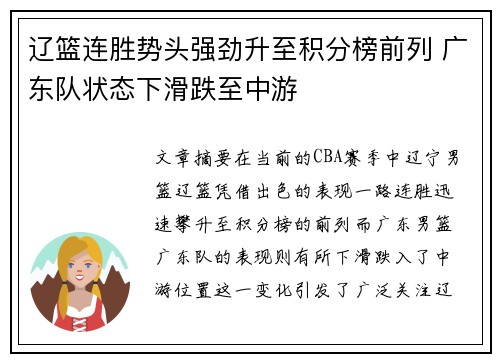 辽篮连胜势头强劲升至积分榜前列 广东队状态下滑跌至中游