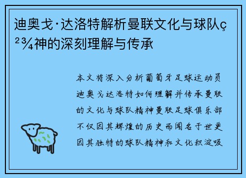 迪奥戈·达洛特解析曼联文化与球队精神的深刻理解与传承