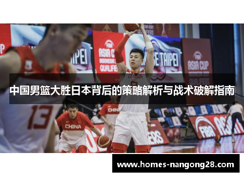 中国男篮大胜日本背后的策略解析与战术破解指南
