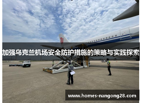 加强乌克兰机场安全防护措施的策略与实践探索