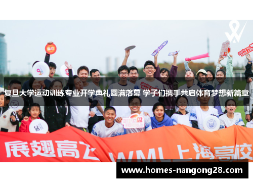 复旦大学运动训练专业开学典礼圆满落幕 学子们携手共启体育梦想新篇章