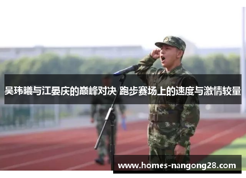 吴玮曦与江晏庆的巅峰对决 跑步赛场上的速度与激情较量