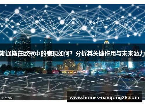 斯通斯在欧冠中的表现如何？分析其关键作用与未来潜力