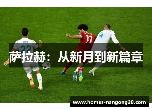 萨拉赫：从新月到新篇章