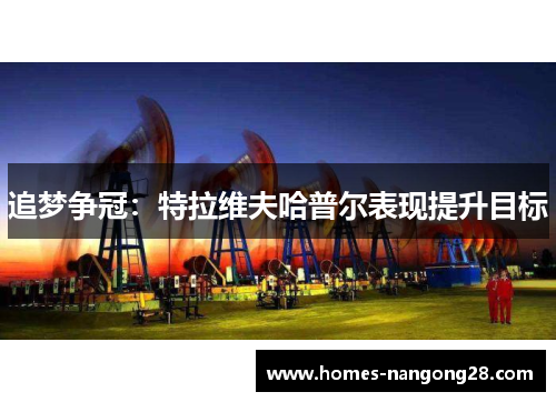 追梦争冠：特拉维夫哈普尔表现提升目标