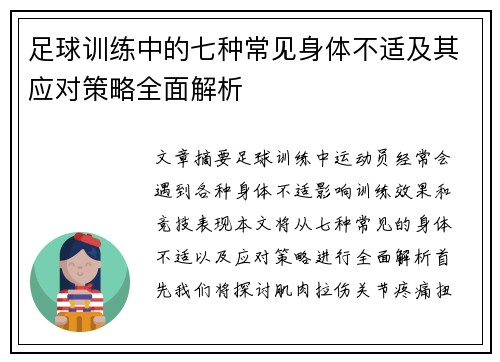 足球训练中的七种常见身体不适及其应对策略全面解析
