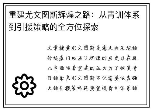 重建尤文图斯辉煌之路：从青训体系到引援策略的全方位探索