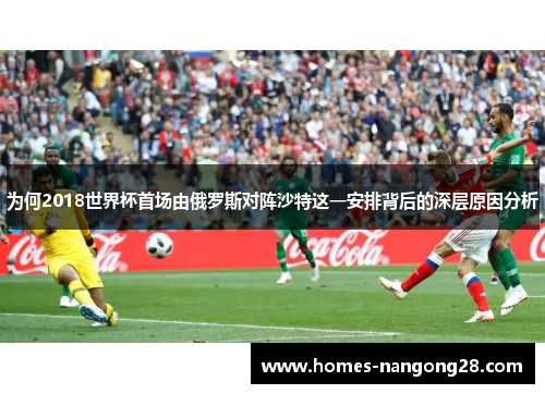 为何2018世界杯首场由俄罗斯对阵沙特这一安排背后的深层原因分析
