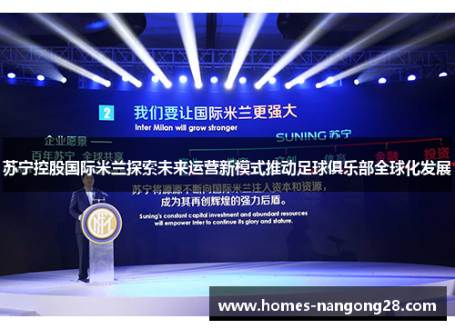 苏宁控股国际米兰探索未来运营新模式推动足球俱乐部全球化发展