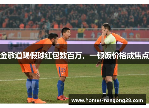 金敬道踢假球红包数百万，一顿饭价格成焦点