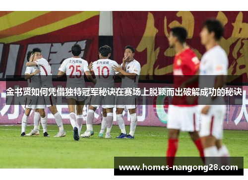 金书贤如何凭借独特冠军秘诀在赛场上脱颖而出破解成功的秘诀