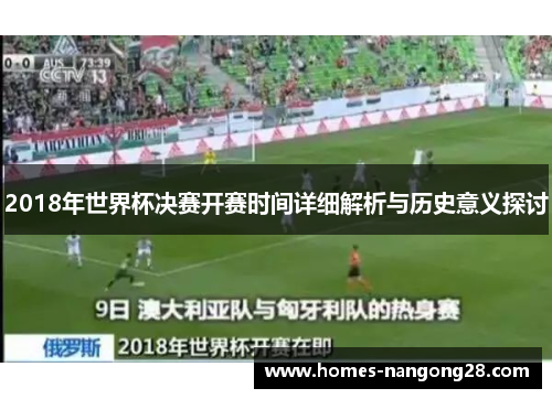 2018年世界杯决赛开赛时间详细解析与历史意义探讨