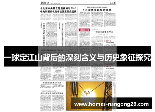 一球定江山背后的深刻含义与历史象征探究