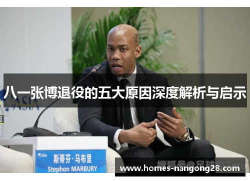 八一张博退役的五大原因深度解析与启示