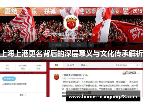 上海上港更名背后的深层意义与文化传承解析