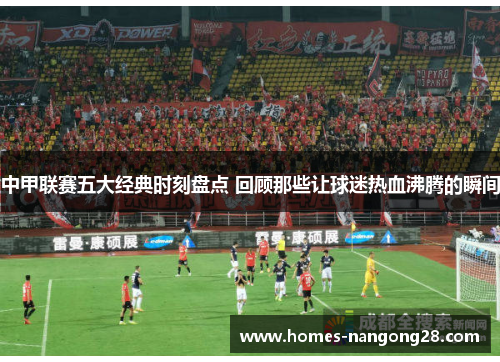 中甲联赛五大经典时刻盘点 回顾那些让球迷热血沸腾的瞬间