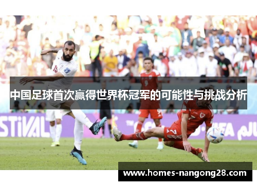 中国足球首次赢得世界杯冠军的可能性与挑战分析