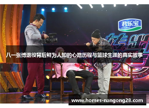 八一张博退役背后鲜为人知的心路历程与篮球生涯的真实故事