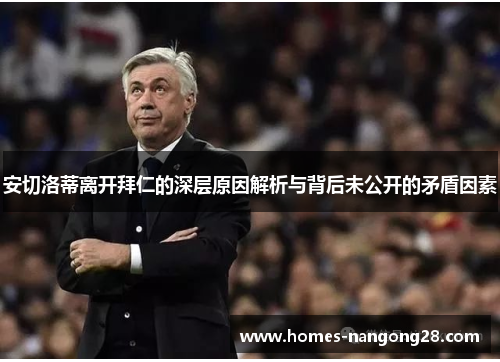 安切洛蒂离开拜仁的深层原因解析与背后未公开的矛盾因素